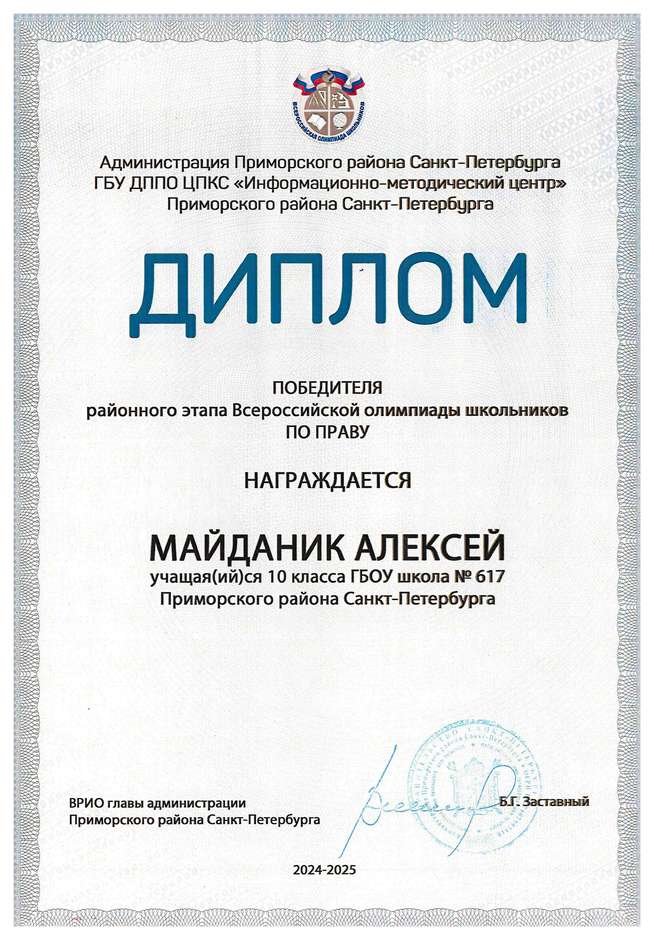 2024-2025 Майданик Алексей 10и право (Григорьева Н.Ю.)